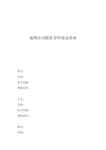 股東合作及股權(quán)協(xié)議書裝飾公司股東合作協(xié)議范本