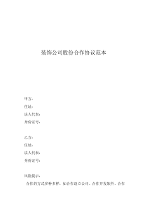 股份合作協(xié)議書怎么寫裝飾公司股份合作協(xié)議范本