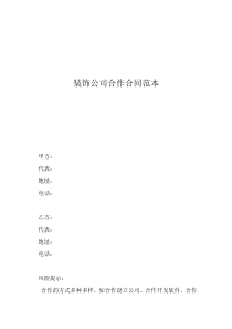 家裝合同范本裝飾公司合作合同范本