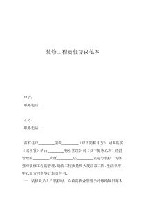 個人裝修安全責任合同裝修工程責任協(xié)議范本