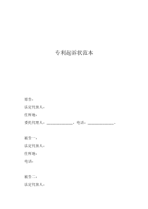 起訴狀模板專利起訴狀范本