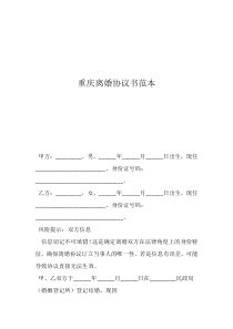 關于離婚協(xié)議書怎么寫重慶離婚協(xié)議書范本