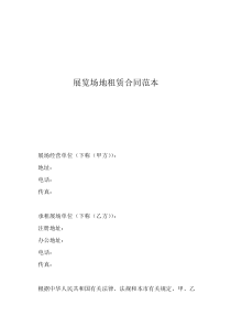 場(chǎng)地租賃合同打印版展覽場(chǎng)地租賃合同范本