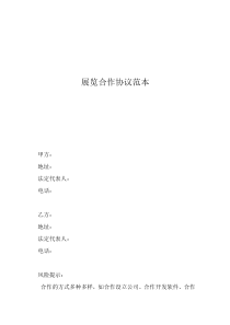 會(huì)展服務(wù)合同范本展覽合作協(xié)議范本