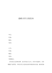 戰(zhàn)略合作方案怎么寫戰(zhàn)略合作方案范本