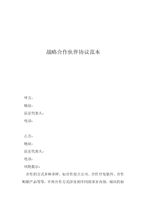 戰(zhàn)略合作協(xié)議簽約模板戰(zhàn)略合作伙伴協(xié)議范本