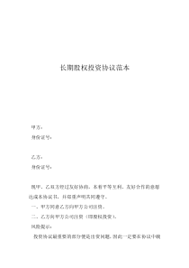 股權(quán)期權(quán)協(xié)議書范本長期股權(quán)投資協(xié)議范本