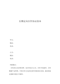 個人與公司合作協(xié)議書范本長期定向合作協(xié)議范本