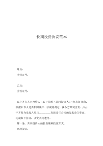 投資合作協(xié)議書范本(標準版)長期投資協(xié)議范本