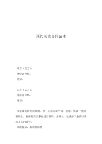 買賣合同書樣本預約買賣合同范本