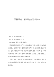 合伙人合同協(xié)議書范本園林景觀工程承包合同書范本