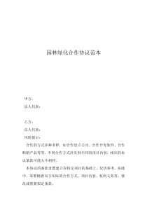 園林綠化合同協(xié)議書園林綠化合作協(xié)議范本