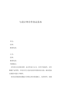 項(xiàng)目合作協(xié)議合同范本與設(shè)計(jì)師合作協(xié)議范本