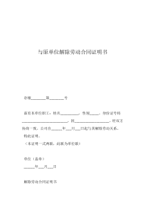 勞動(dòng)合同解除證明與原單位解除勞動(dòng)合同證明書