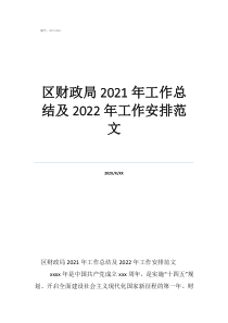 鄉(xiāng)鎮(zhèn)財(cái)政所工作總結(jié)及計(jì)劃區(qū)財(cái)政局2021年工作總結(jié)及2022年工作安排范文