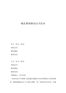 哺乳期間離婚協(xié)議書怎么寫哺乳期離婚協(xié)議書范本