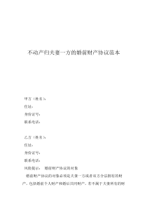 不動產(chǎn)歸夫妻一方的婚前財產(chǎn)協(xié)議范本