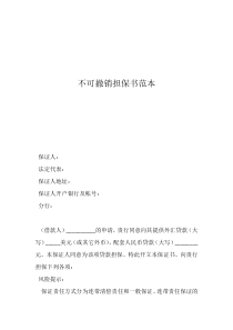 擔(dān)保人寫擔(dān)保書的樣本不可撤銷擔(dān)保書范本