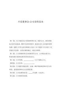 一人公司章程不設董事會不設董事會-公司章程范本