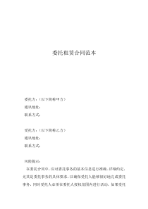 房屋租賃合同范本免費(fèi)委托租賃合同范本