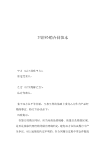 衛(wèi)浴經(jīng)銷合同范本