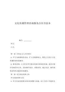 文化傳媒管理咨詢服務(wù)合同書(shū)范本