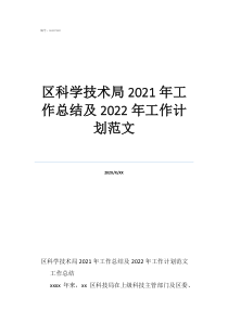 年度考核表個人工作總結(jié)區(qū)科學(xué)技術(shù)局2021年工作總結(jié)及2022年工作計劃范文