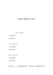 房地產(chǎn)股權(quán)轉(zhuǎn)讓范本