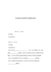 非居民企業(yè)轉(zhuǎn)讓股權(quán)范本