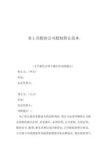 最簡單的股權(quán)轉(zhuǎn)讓協(xié)議非上市股份公司股權(quán)轉(zhuǎn)讓范本
