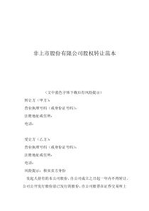 非上市股份有限公司股權(quán)轉(zhuǎn)讓范本