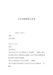 分公司股權(quán)轉(zhuǎn)讓范本