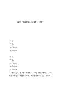 分公司合作經(jīng)營協(xié)議書范本