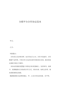 個人與公司合作協(xié)議書范本分銷平臺合作協(xié)議范本