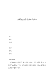 股份合同協(xié)議書范本分銷商合作協(xié)議書范本