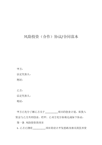 投資合作協(xié)議書范本(標(biāo)準(zhǔn)版)風(fēng)險投資（合作）協(xié)議-合同范本