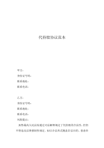 股東代持股協(xié)議代持股協(xié)議范本