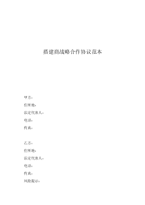 投資合作協(xié)議合同范本搭建商戰(zhàn)略合作協(xié)議范本