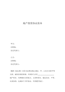 合作公司協(xié)議范本地產(chǎn)投資協(xié)議范本