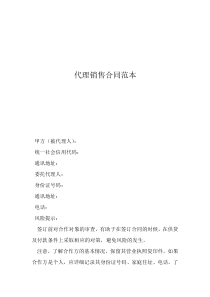 銷售合同協(xié)議書范本代理銷售合同范本