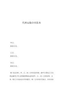 貨物委托運(yùn)輸合同代理運(yùn)輸合同范本