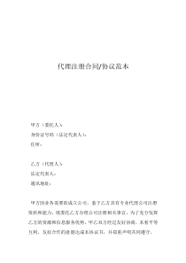 授權(quán)代理合作協(xié)議書代理注冊合同-協(xié)議范本
