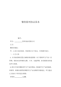 餐飲陳列協(xié)議范本
