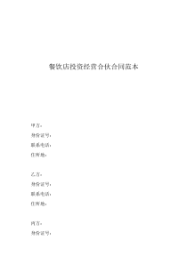 餐飲店投資經(jīng)營(yíng)合伙合同范本