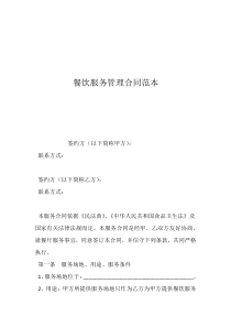 委托管理合同范本餐飲服務(wù)管理合同范本