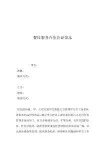 投資合作協(xié)議合同范本餐飲服務(wù)合作協(xié)議范本
