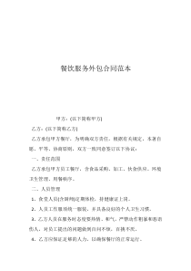 工程外包合同范本標(biāo)準(zhǔn)餐飲服務(wù)外包合同范本