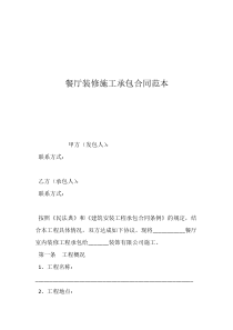 工程勞務(wù)承包合同范本餐廳裝修施工承包合同范本