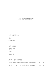 工廠與工人的勞動合同工廠勞動合同范本