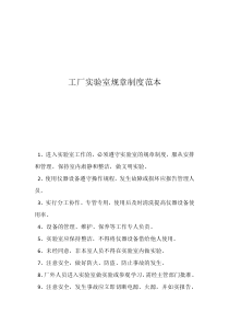 工廠實驗室規(guī)章制度范本